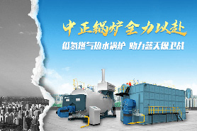 迎來(lái)新一輪大氣治污藍(lán)天保衛(wèi)戰(zhàn)奏響號(hào)角 中正綠色環(huán)保型工業(yè)鍋爐為京津冀地區(qū)煤改氣貢獻(xiàn)積極力量