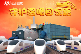 春運(yùn)的高峰即將到來(lái)，中正燃?xì)忮仩t守護(hù)著溫暖的回家之路